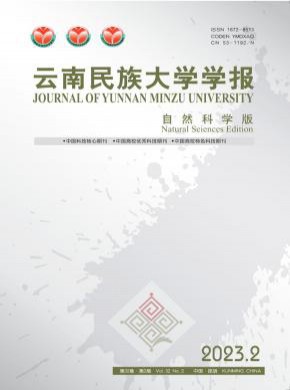 云南民族大学学报·自然科学版期刊